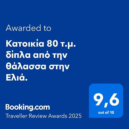 Κατοικία 80 Τ.Μ. Δίπλα Από Την Θάλασσα Στην Ελιά. Elia  Exterior photo